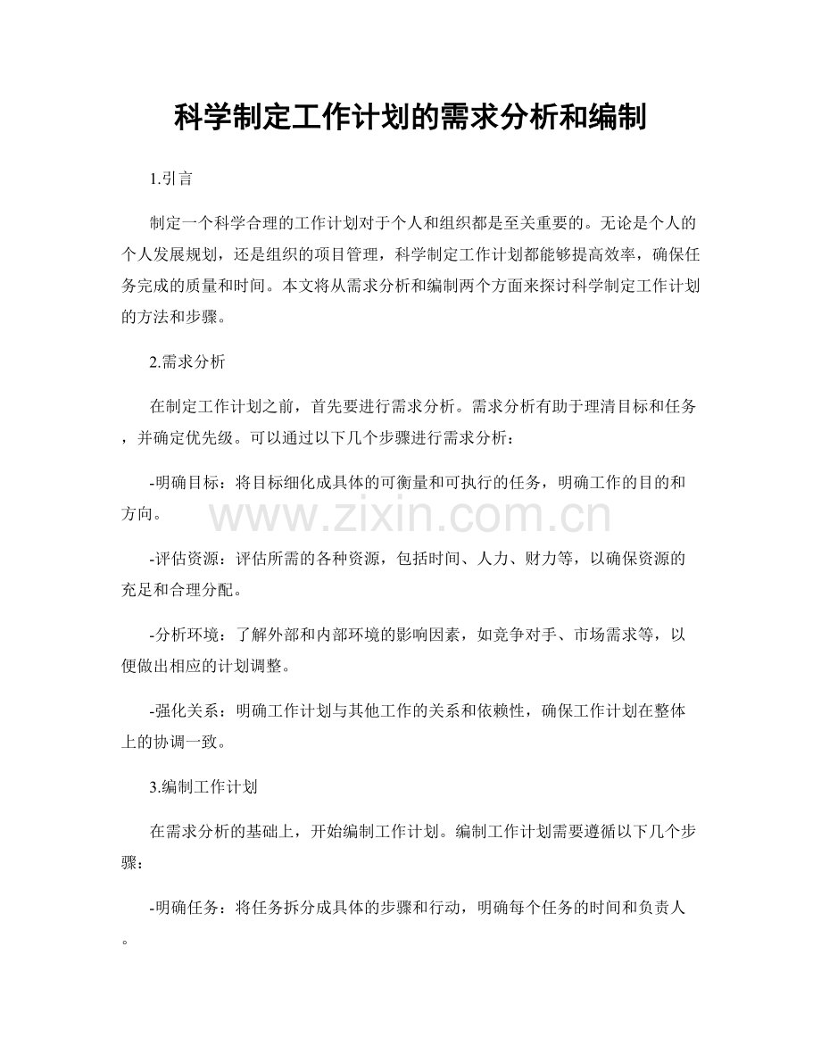 科学制定工作计划的需求分析和编制.docx_第1页