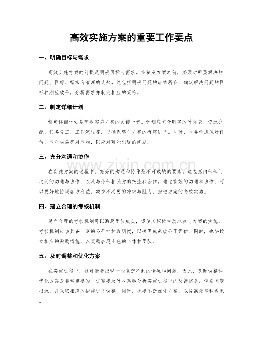 高效实施方案的重要工作要点.docx_第1页