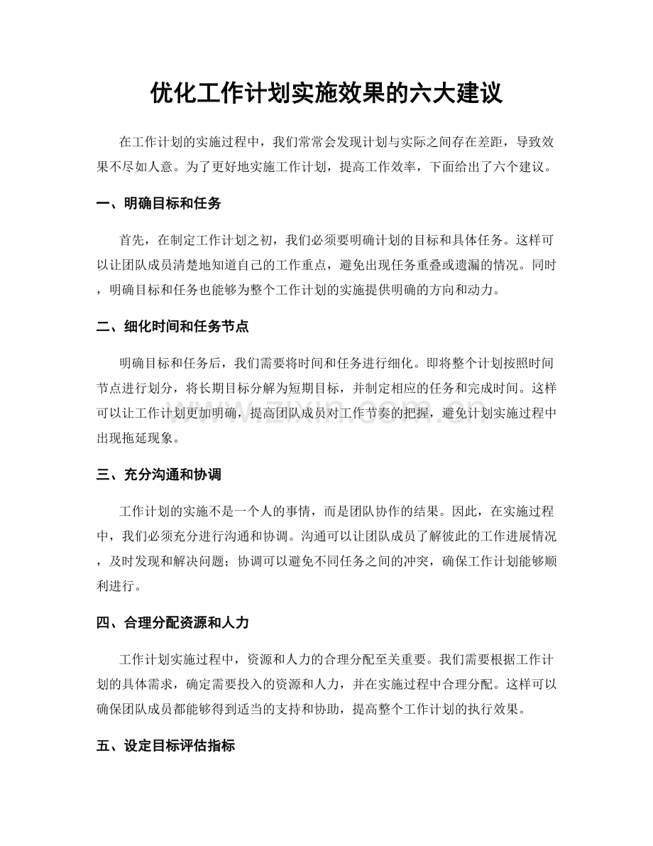优化工作计划实施效果的六大建议.docx_第1页