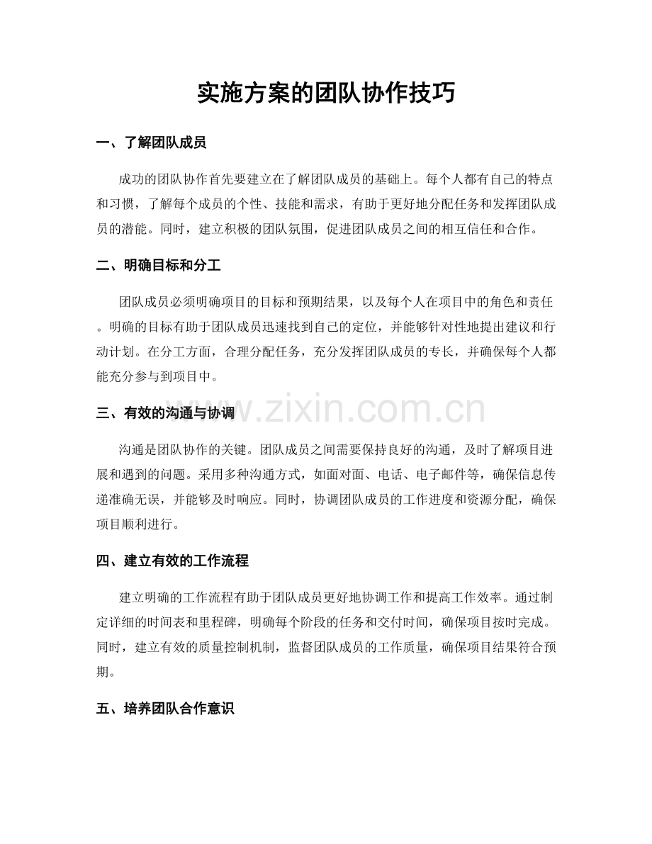 实施方案的团队协作技巧.docx_第1页