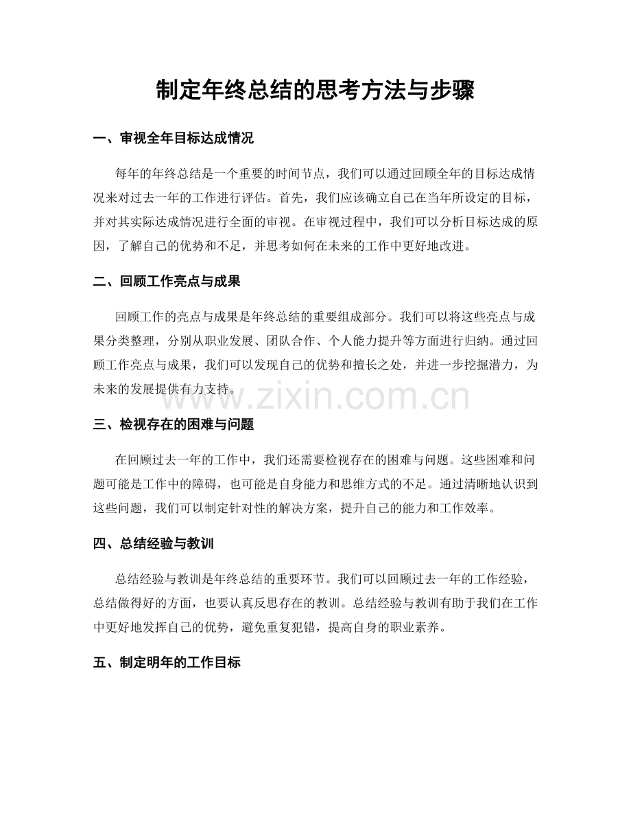 制定年终总结的思考方法与步骤.docx_第1页