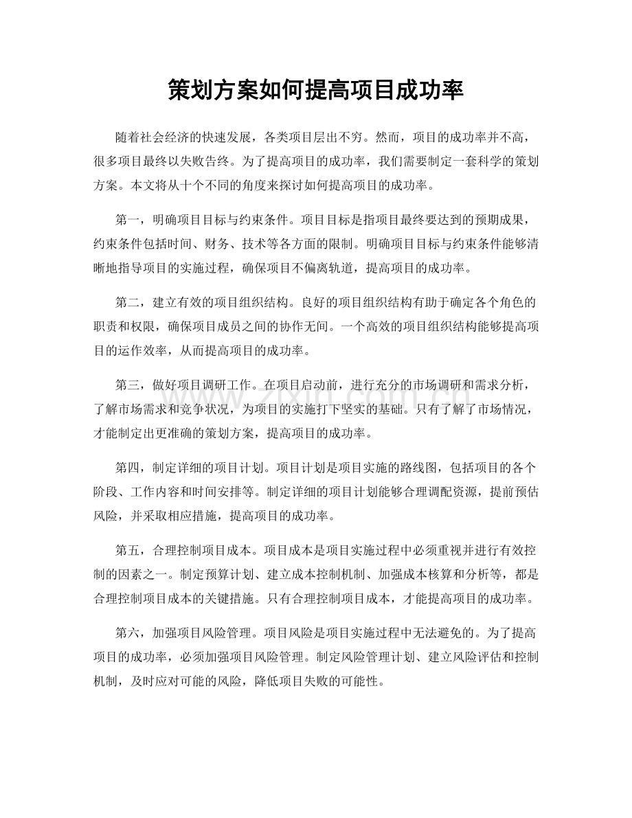 策划方案如何提高项目成功率.docx_第1页