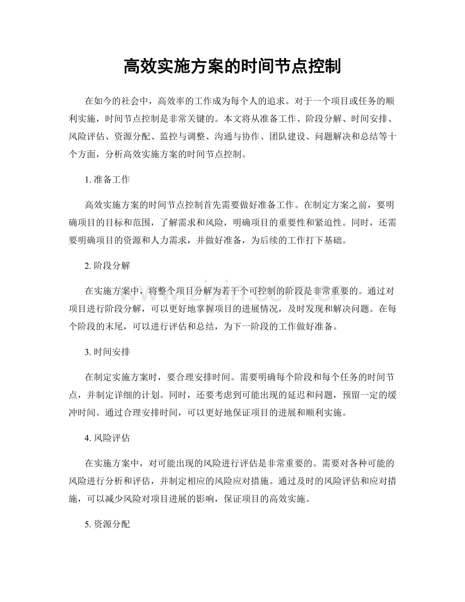 高效实施方案的时间节点控制.docx_第1页