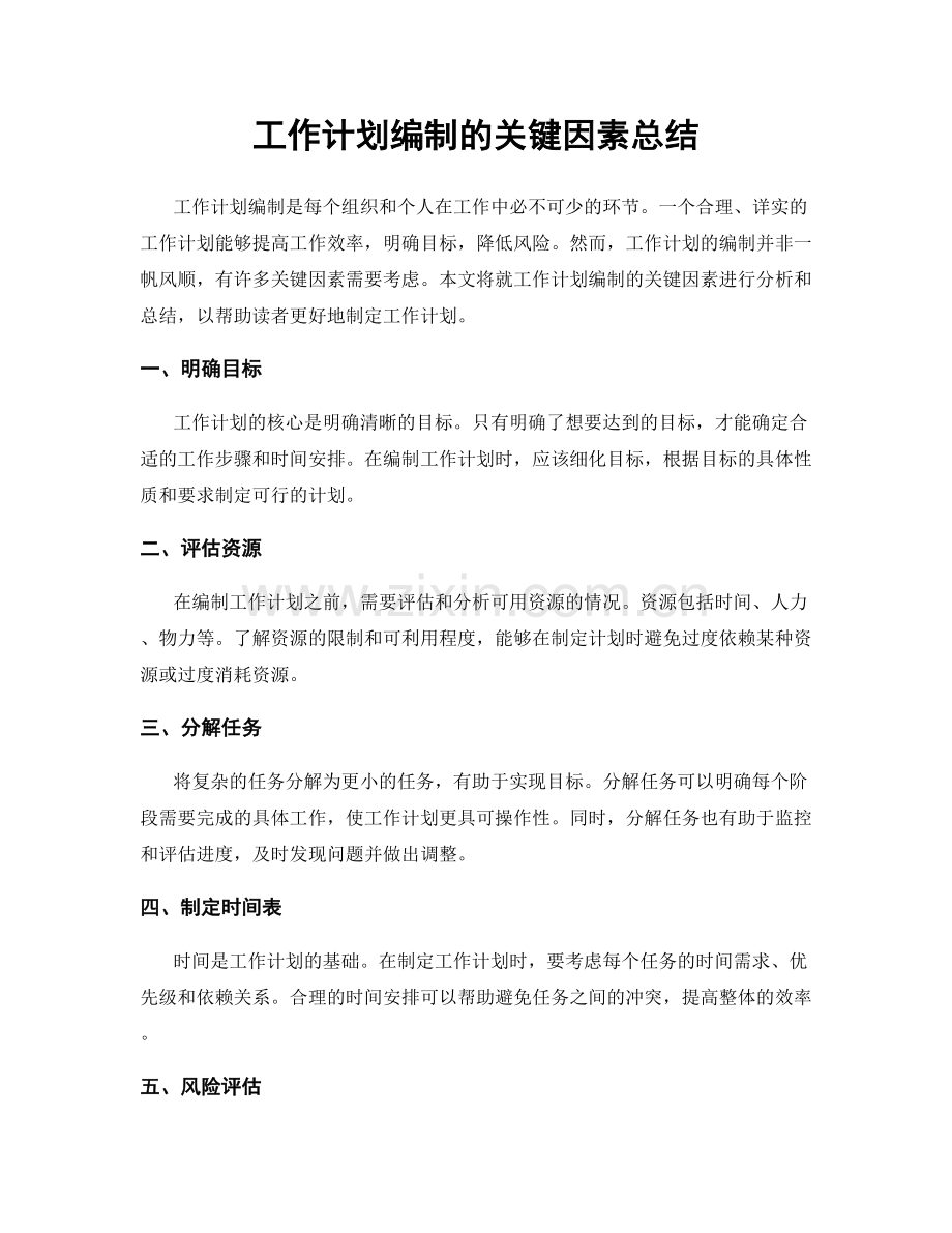 工作计划编制的关键因素总结.docx_第1页