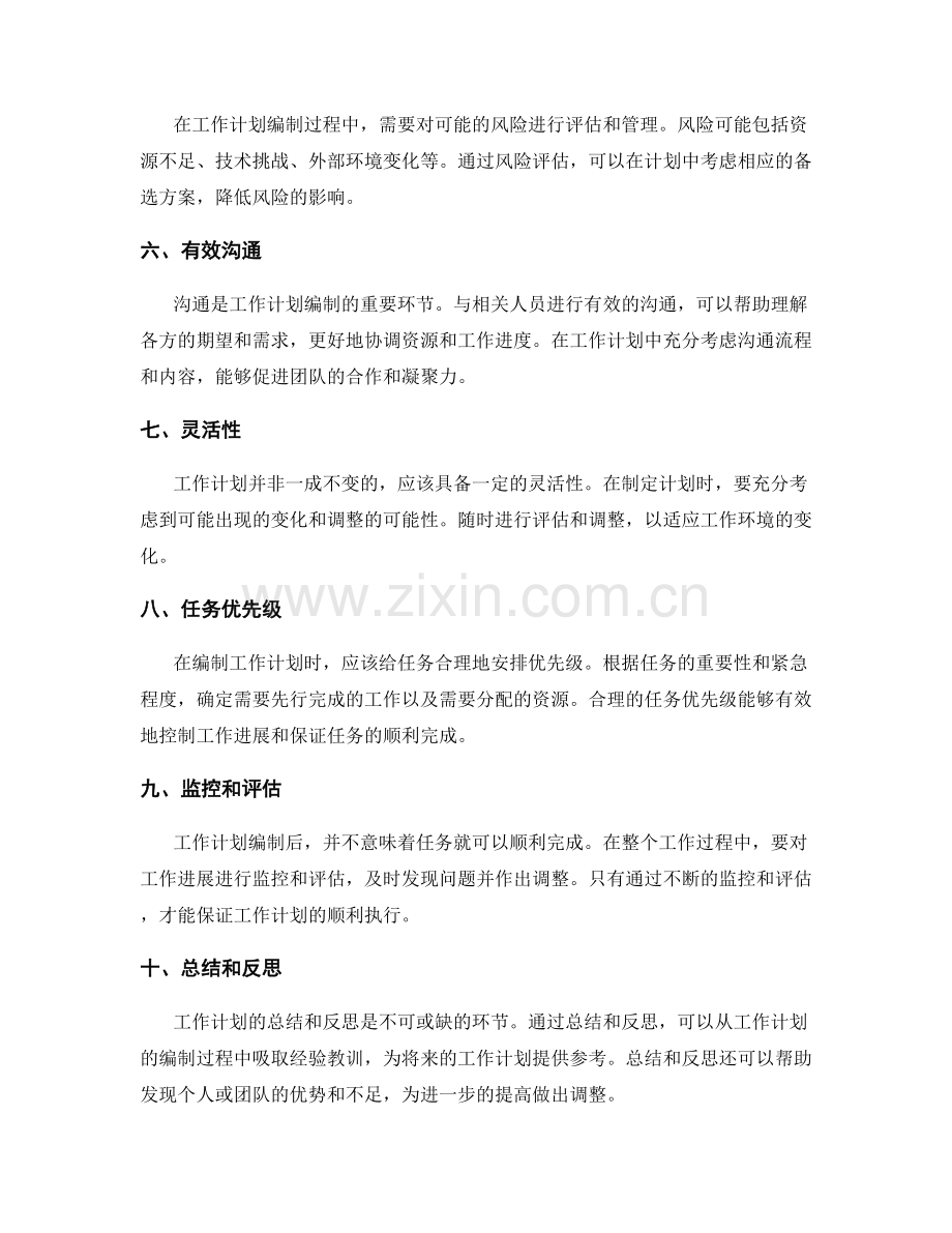 工作计划编制的关键因素总结.docx_第2页