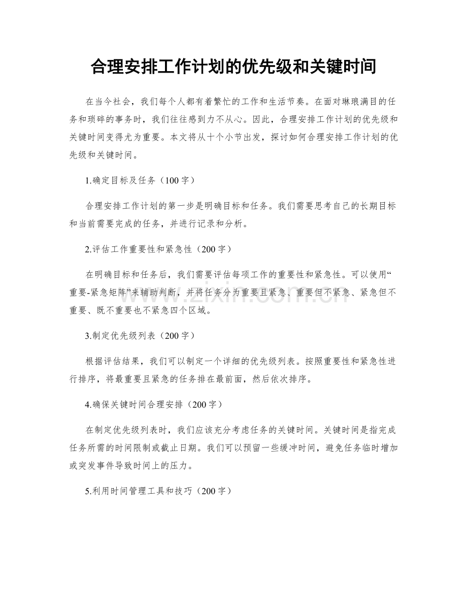 合理安排工作计划的优先级和关键时间.docx_第1页