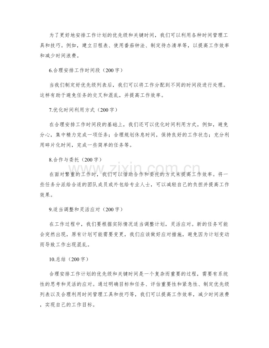 合理安排工作计划的优先级和关键时间.docx_第2页