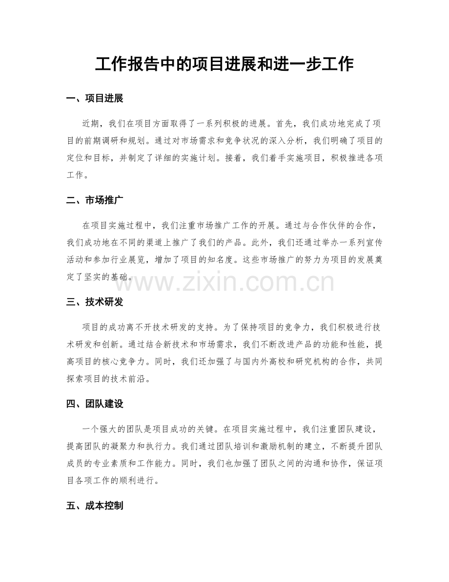 工作报告中的项目进展和进一步工作.docx_第1页