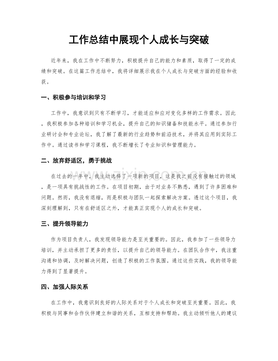 工作总结中展现个人成长与突破.docx_第1页