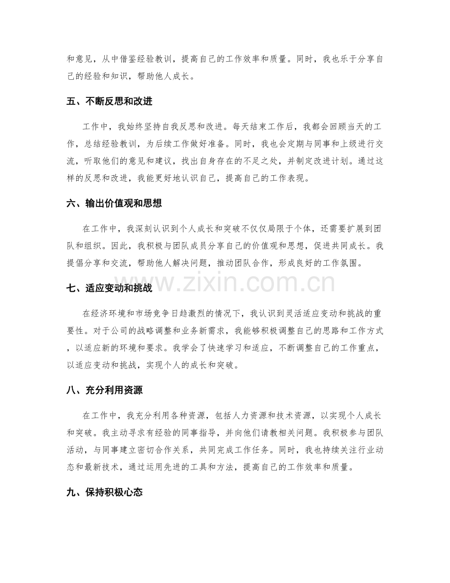 工作总结中展现个人成长与突破.docx_第2页