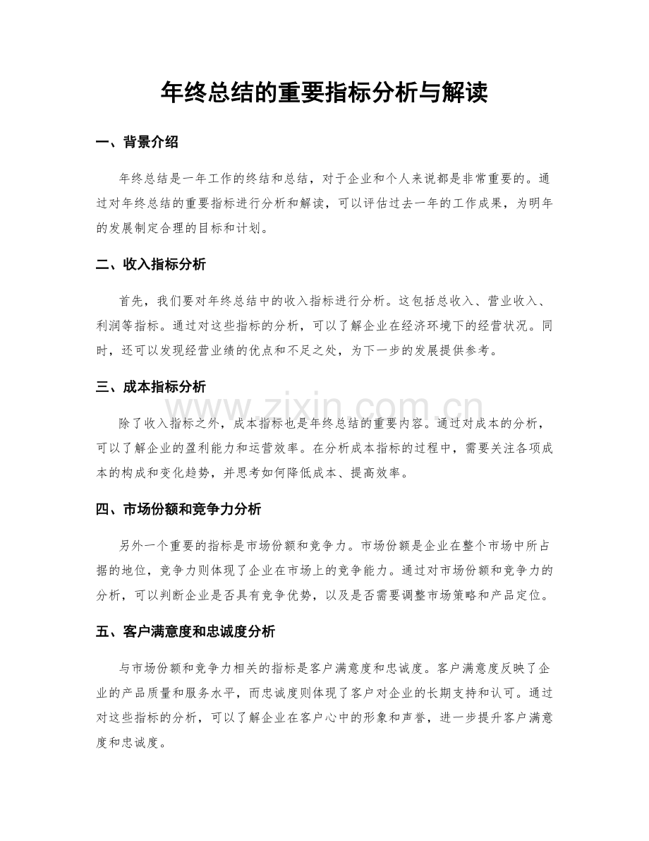 年终总结的重要指标分析与解读.docx_第1页