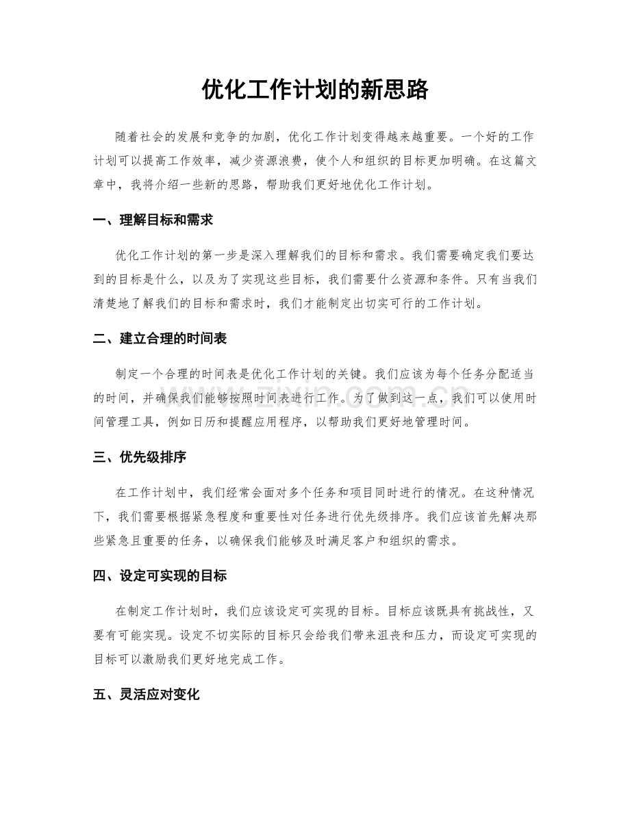 优化工作计划的新思路.docx_第1页