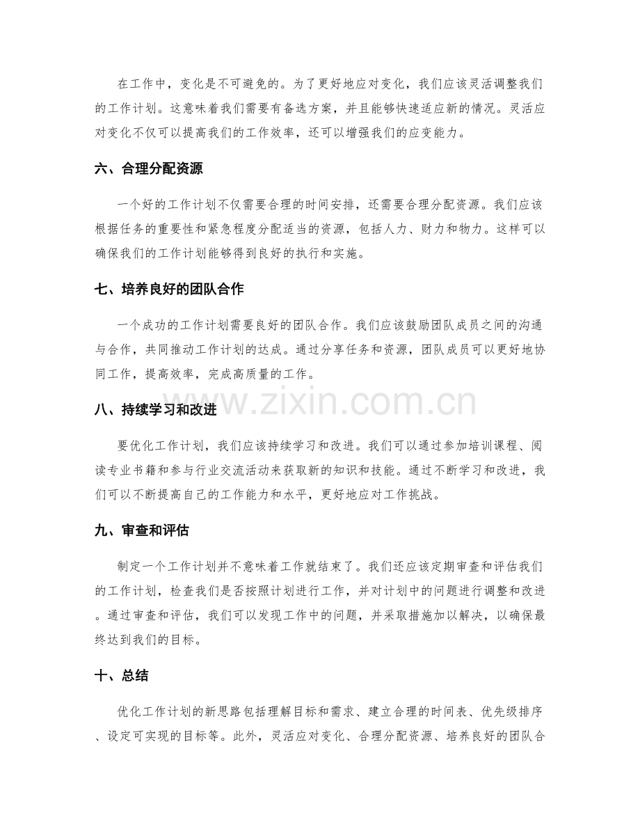 优化工作计划的新思路.docx_第2页