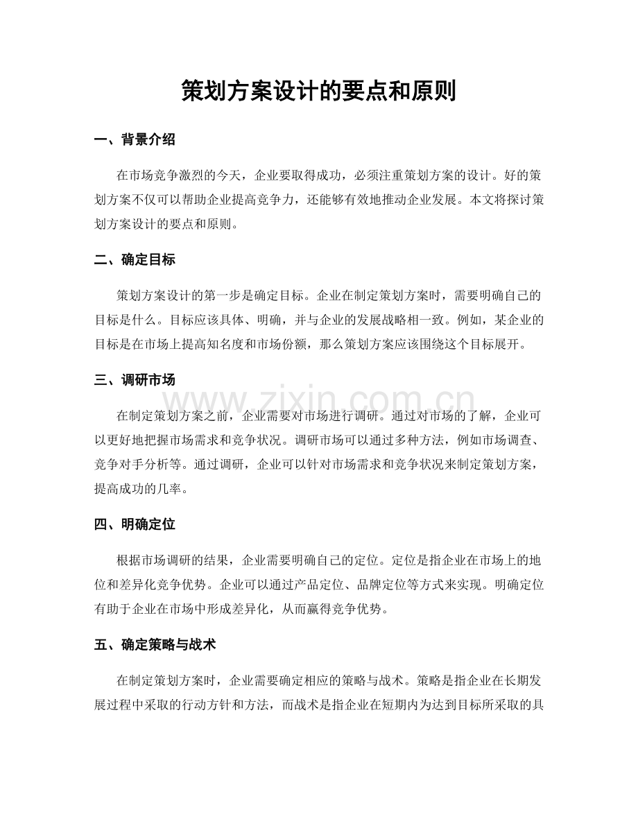 策划方案设计的要点和原则.docx_第1页