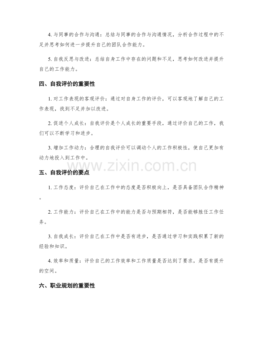 工作总结的自我评价与职业规划.docx_第2页