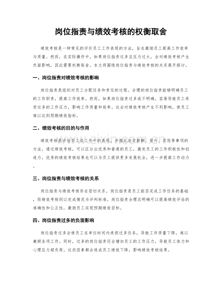 岗位职责与绩效考核的权衡取舍.docx_第1页