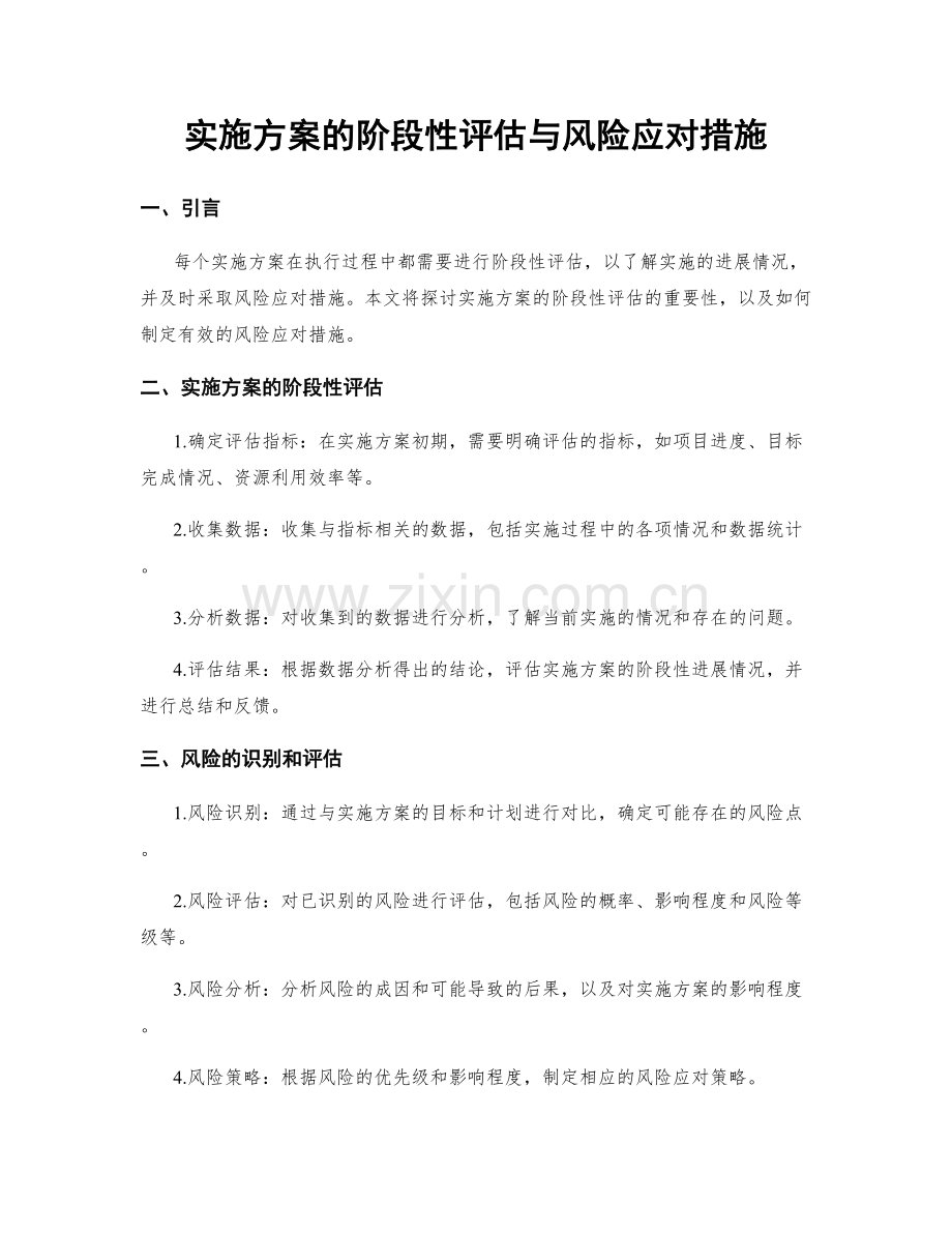 实施方案的阶段性评估与风险应对措施.docx_第1页