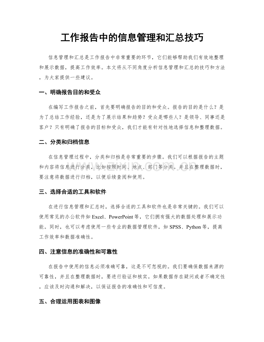 工作报告中的信息管理和汇总技巧.docx_第1页