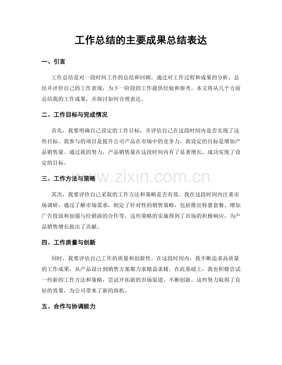 工作总结的主要成果总结表达.docx_第1页