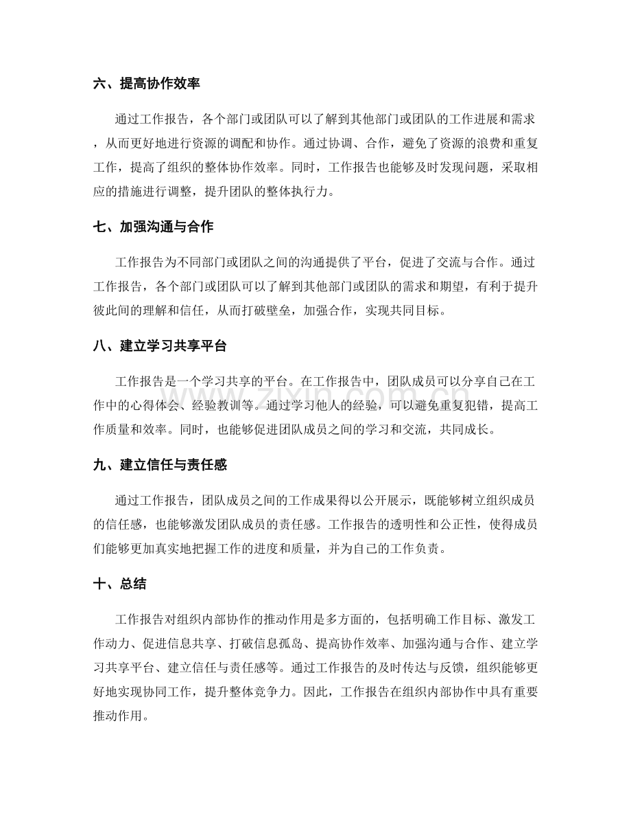 工作报告对组织内部协作的推动作用.docx_第2页