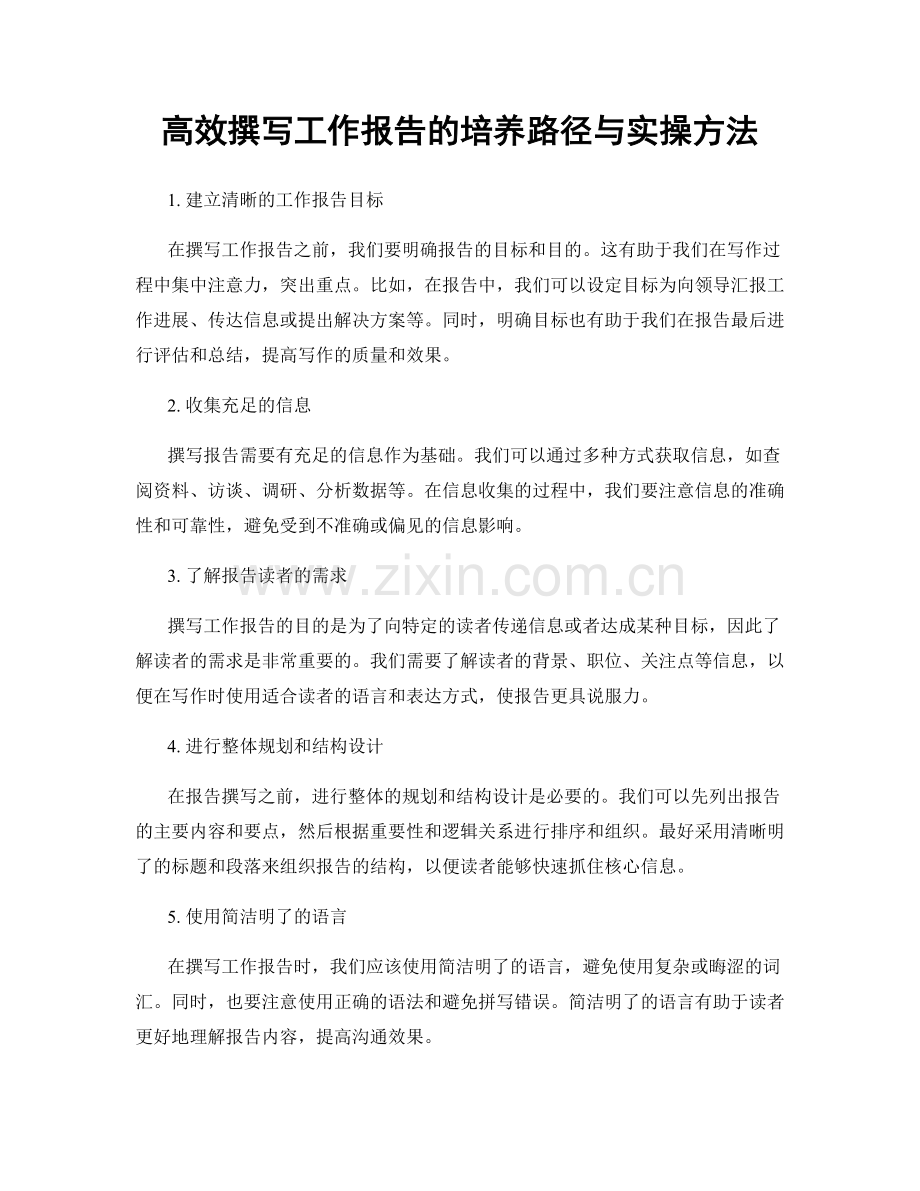 高效撰写工作报告的培养路径与实操方法.docx_第1页