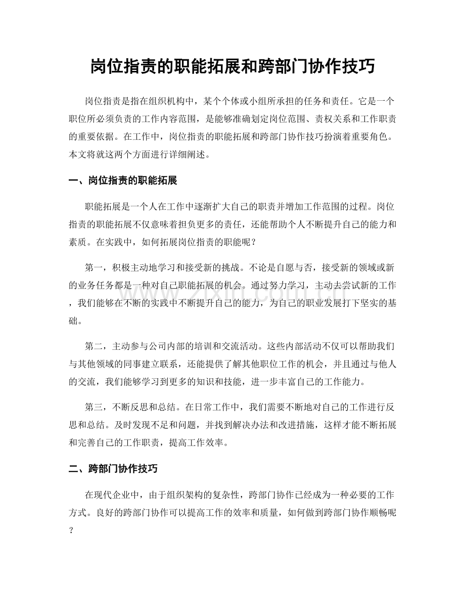 岗位职责的职能拓展和跨部门协作技巧.docx_第1页