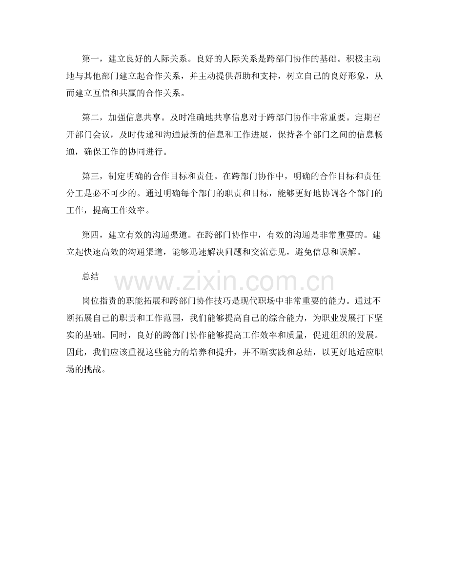 岗位职责的职能拓展和跨部门协作技巧.docx_第2页