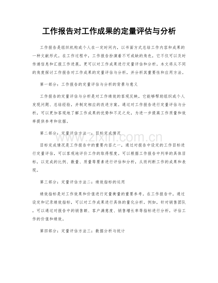 工作报告对工作成果的定量评估与分析.docx_第1页