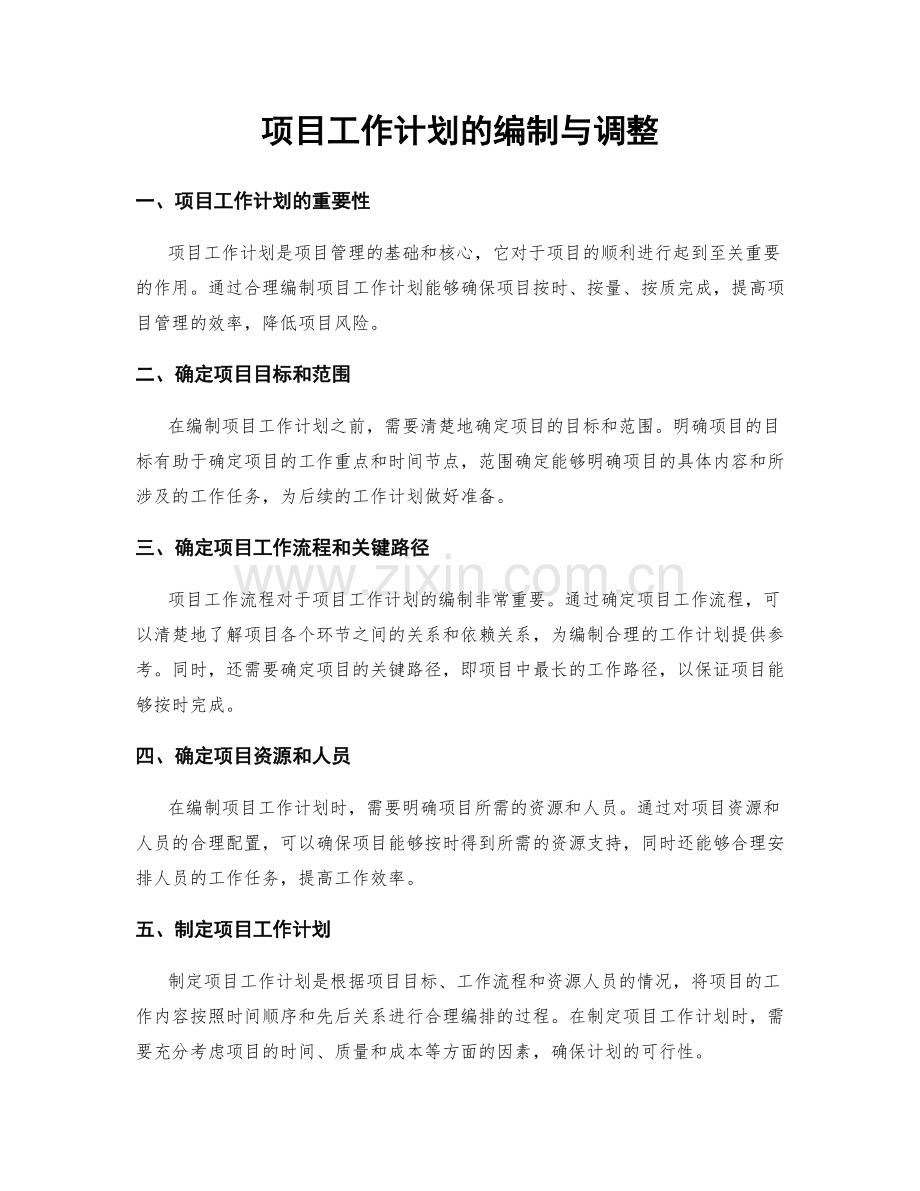 项目工作计划的编制与调整.docx_第1页