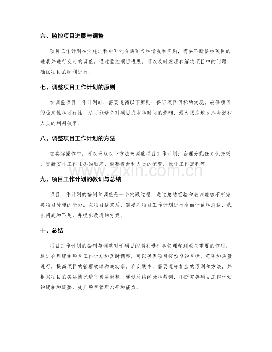 项目工作计划的编制与调整.docx_第2页