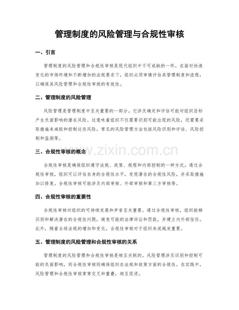 管理制度的风险管理与合规性审核.docx_第1页