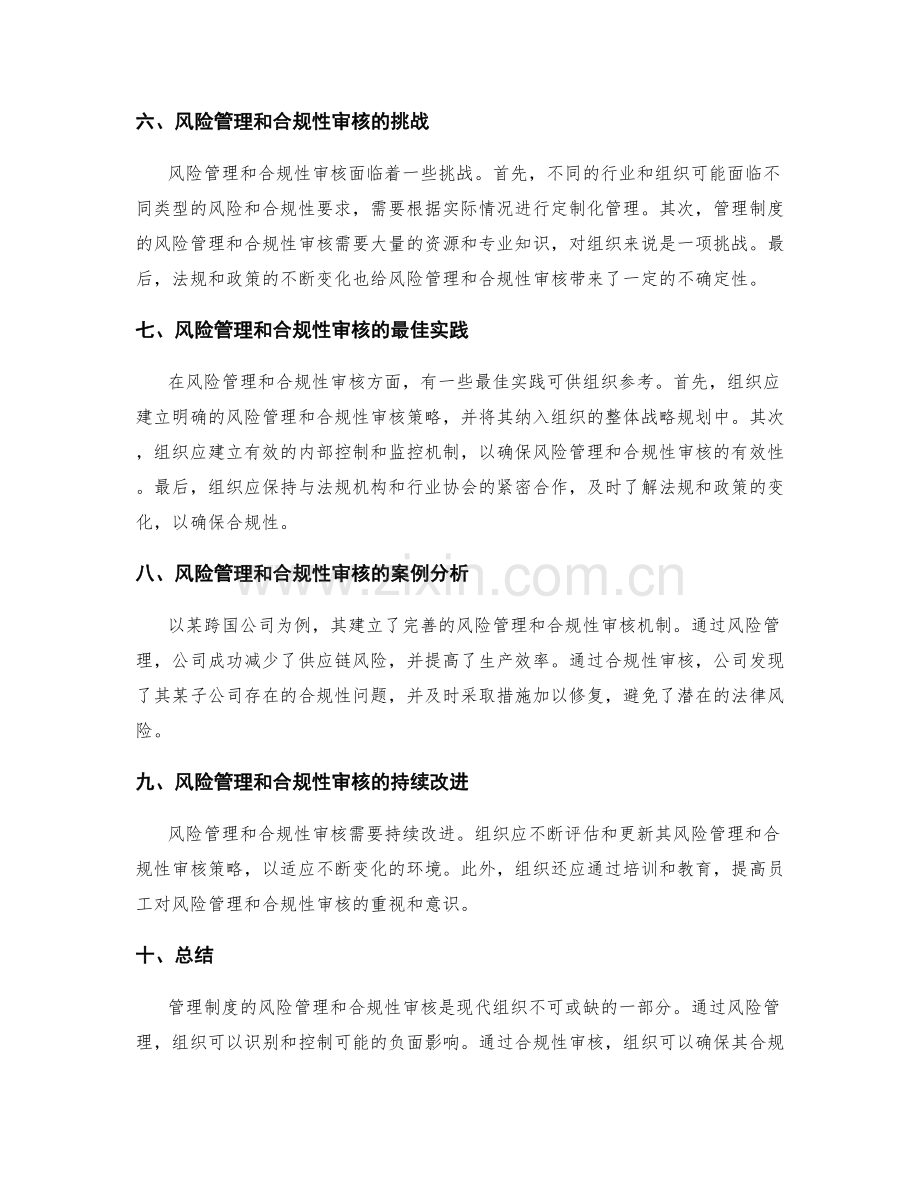 管理制度的风险管理与合规性审核.docx_第2页