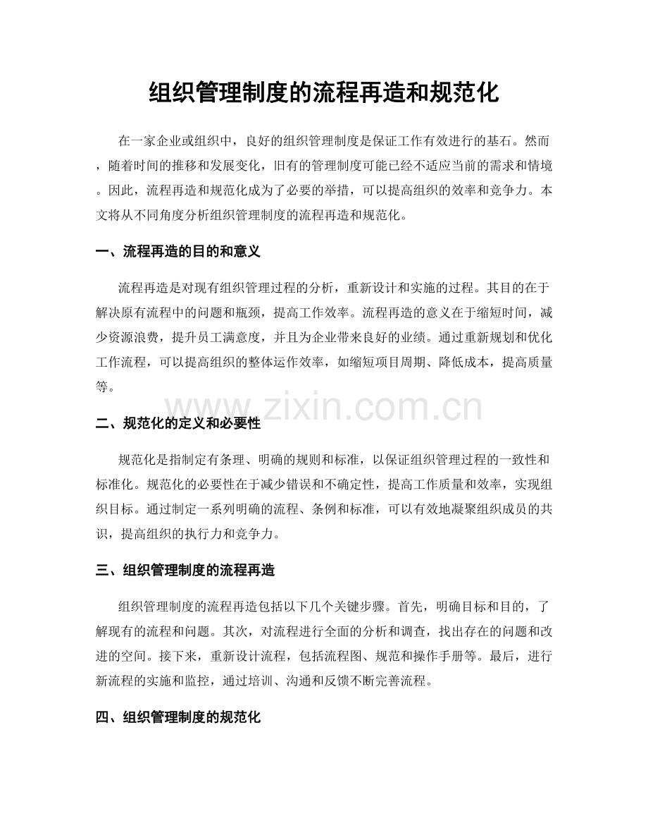 组织管理制度的流程再造和规范化.docx_第1页