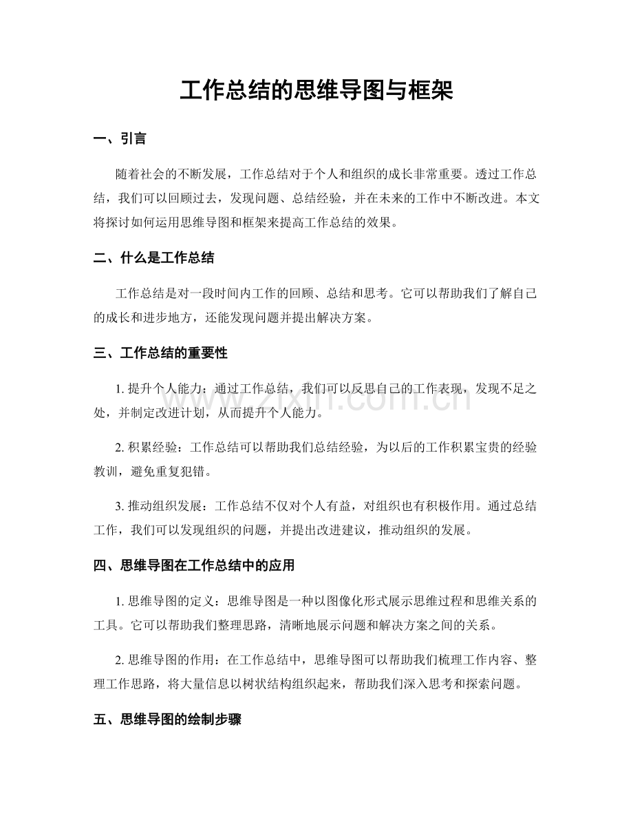 工作总结的思维导图与框架.docx_第1页