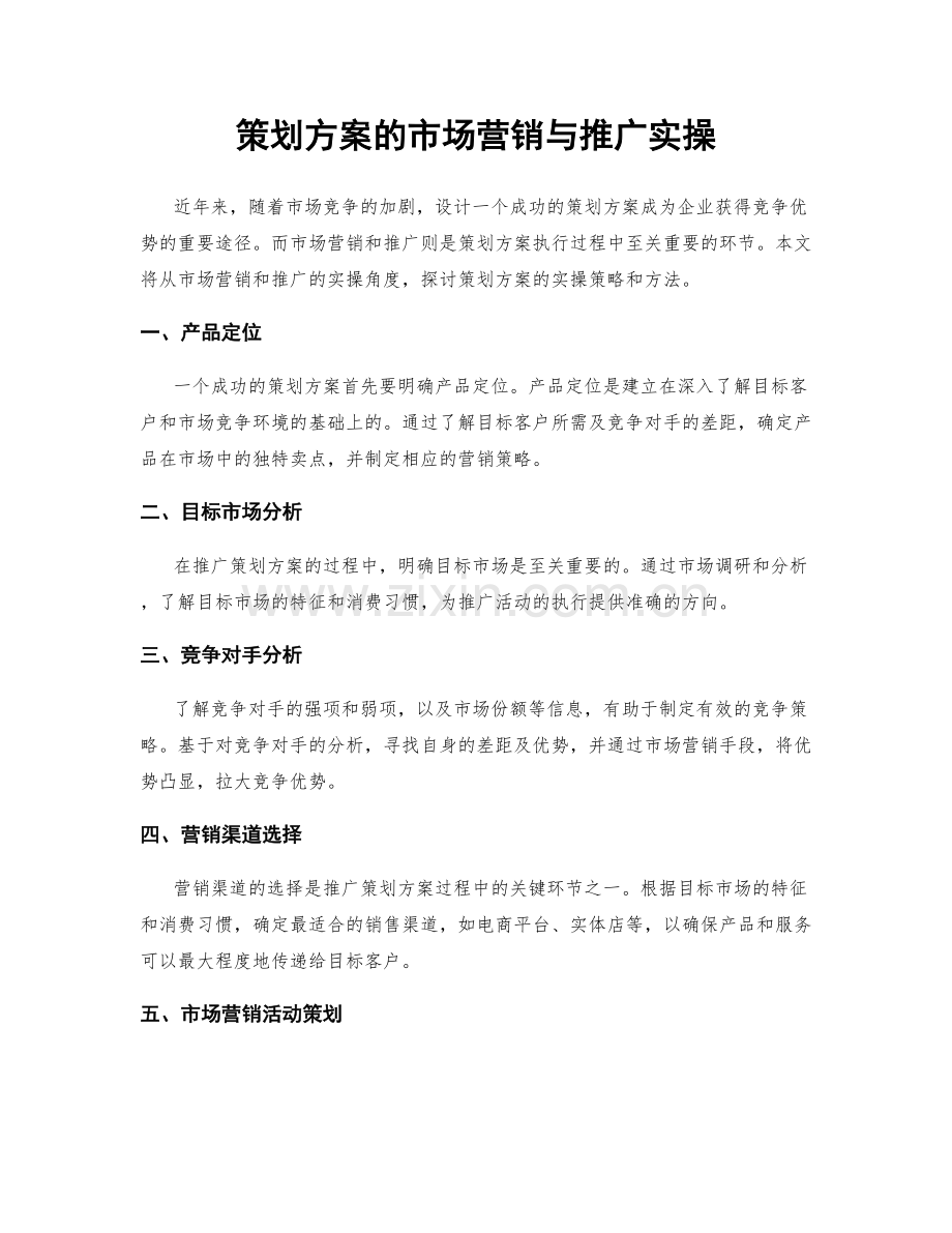 策划方案的市场营销与推广实操.docx_第1页