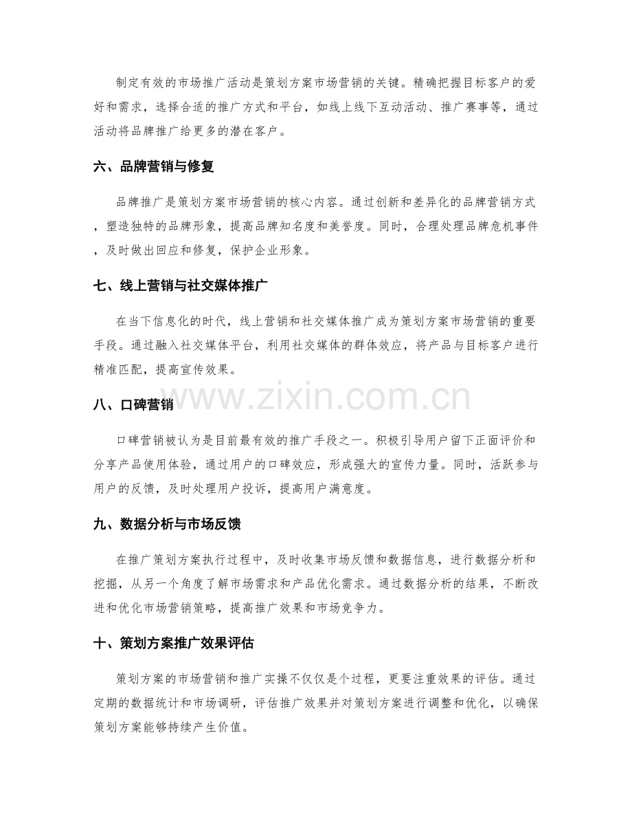 策划方案的市场营销与推广实操.docx_第2页