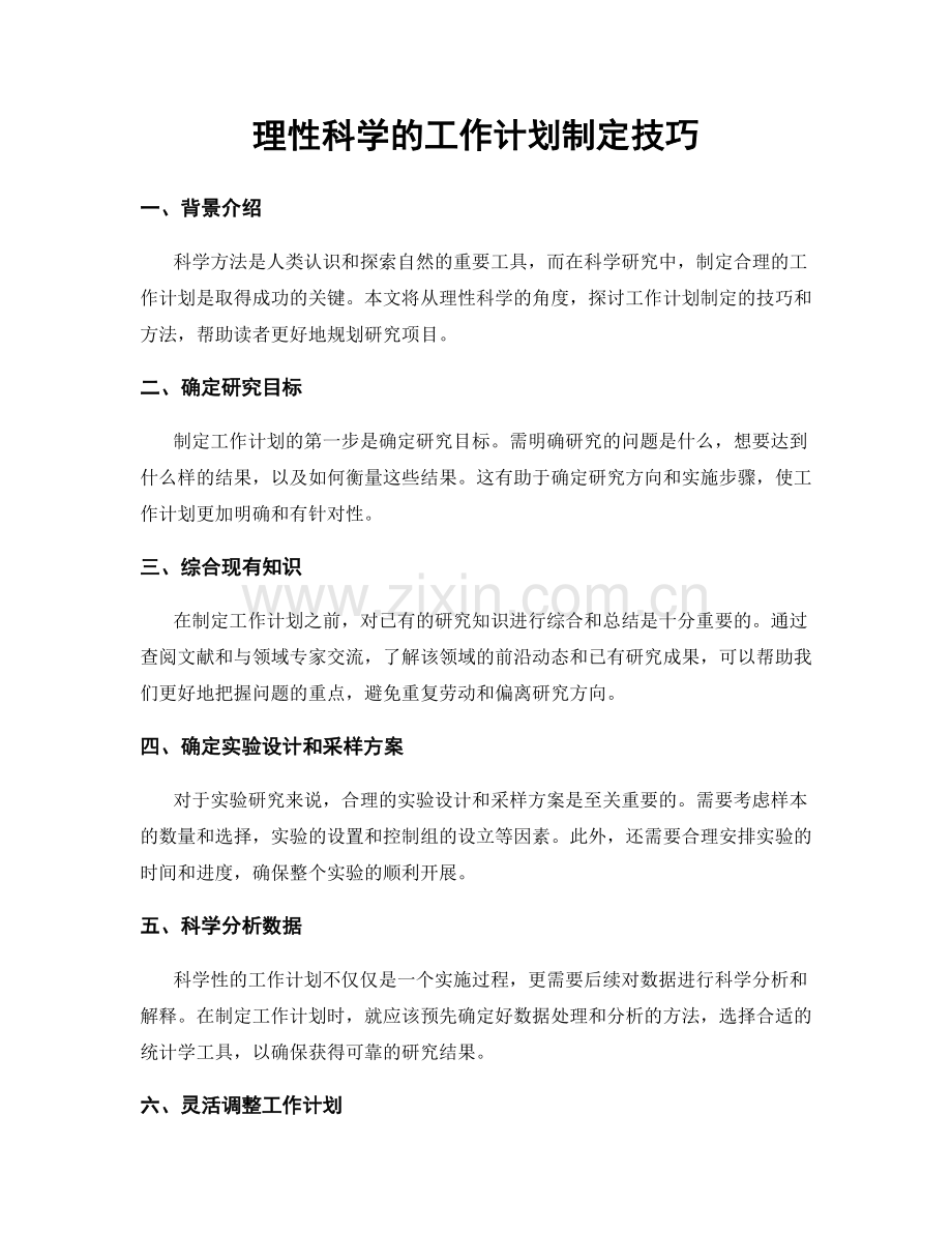 理性科学的工作计划制定技巧.docx_第1页