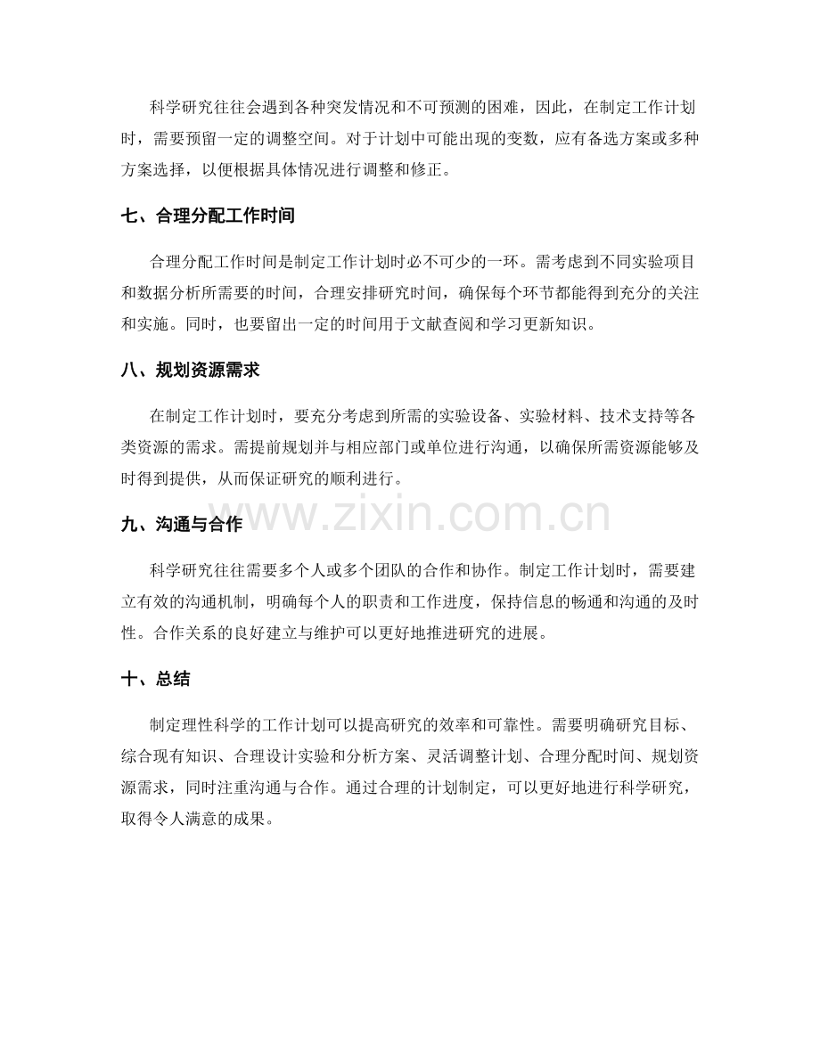 理性科学的工作计划制定技巧.docx_第2页