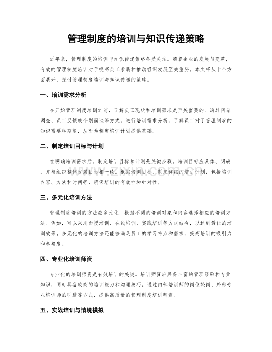 管理制度的培训与知识传递策略.docx_第1页