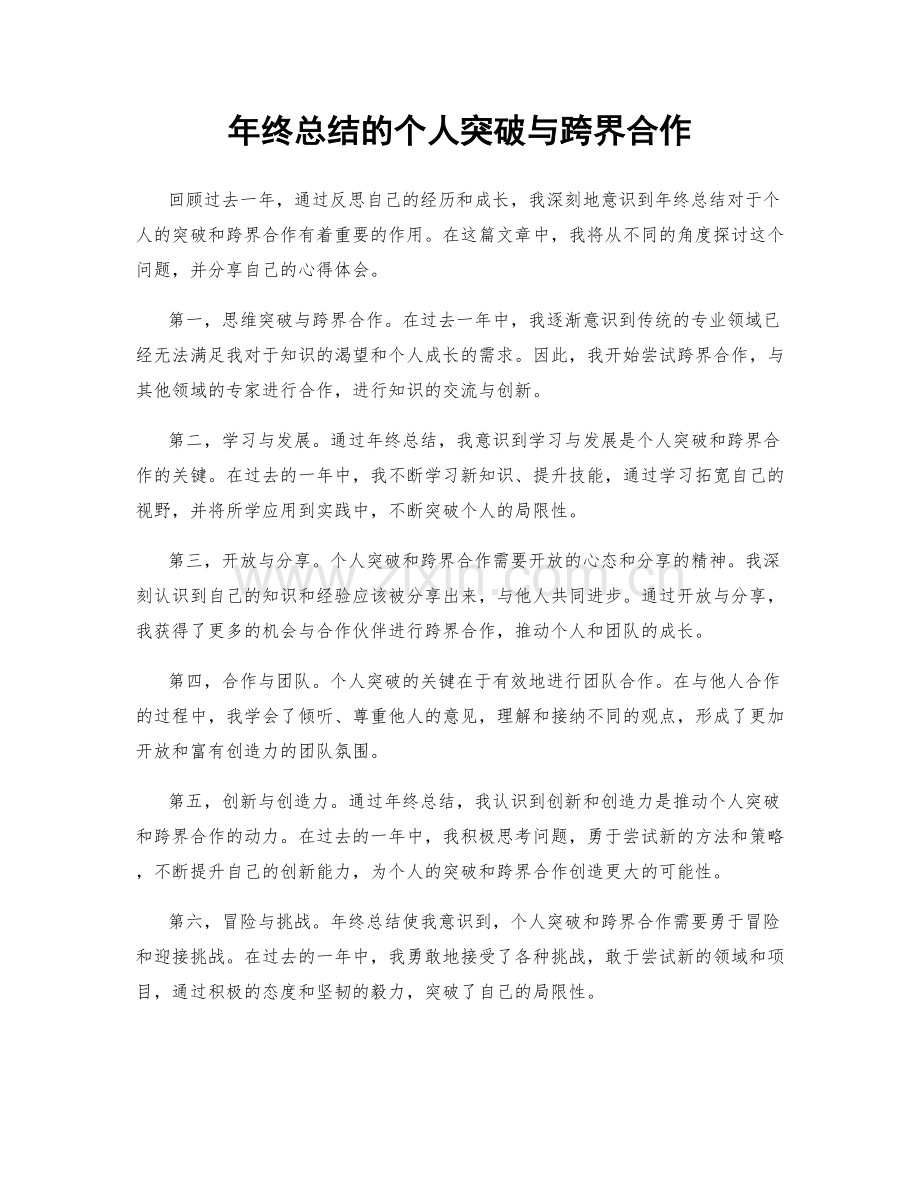年终总结的个人突破与跨界合作.docx_第1页