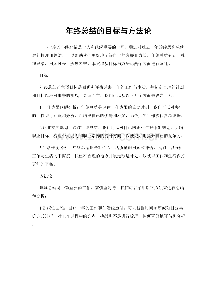 年终总结的目标与方法论.docx_第1页