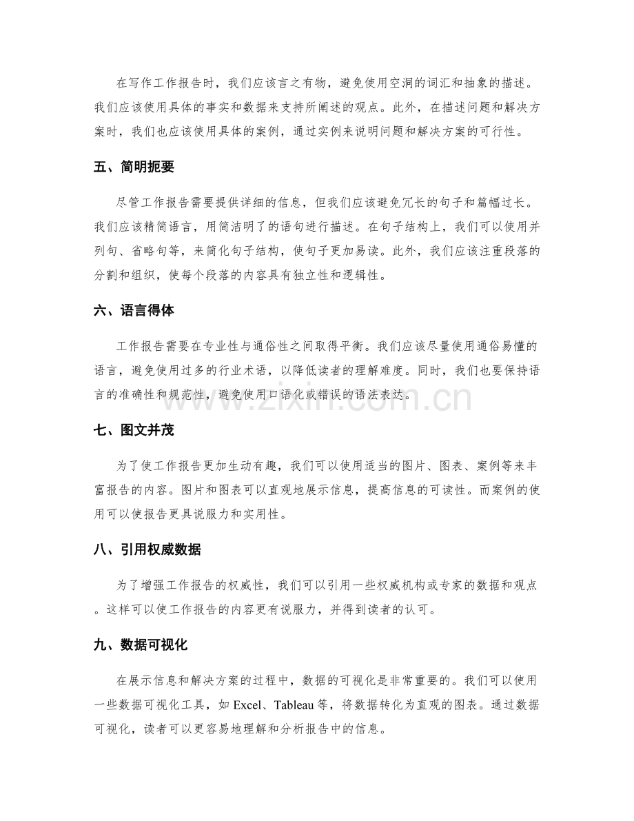 工作报告的信息展示和解决方案呈现技巧.docx_第2页