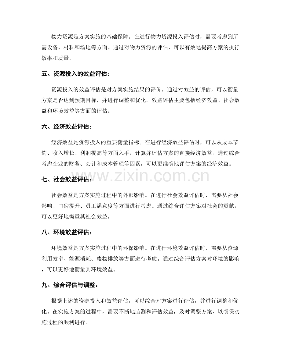 实施方案的资源投入与效益评估.docx_第2页