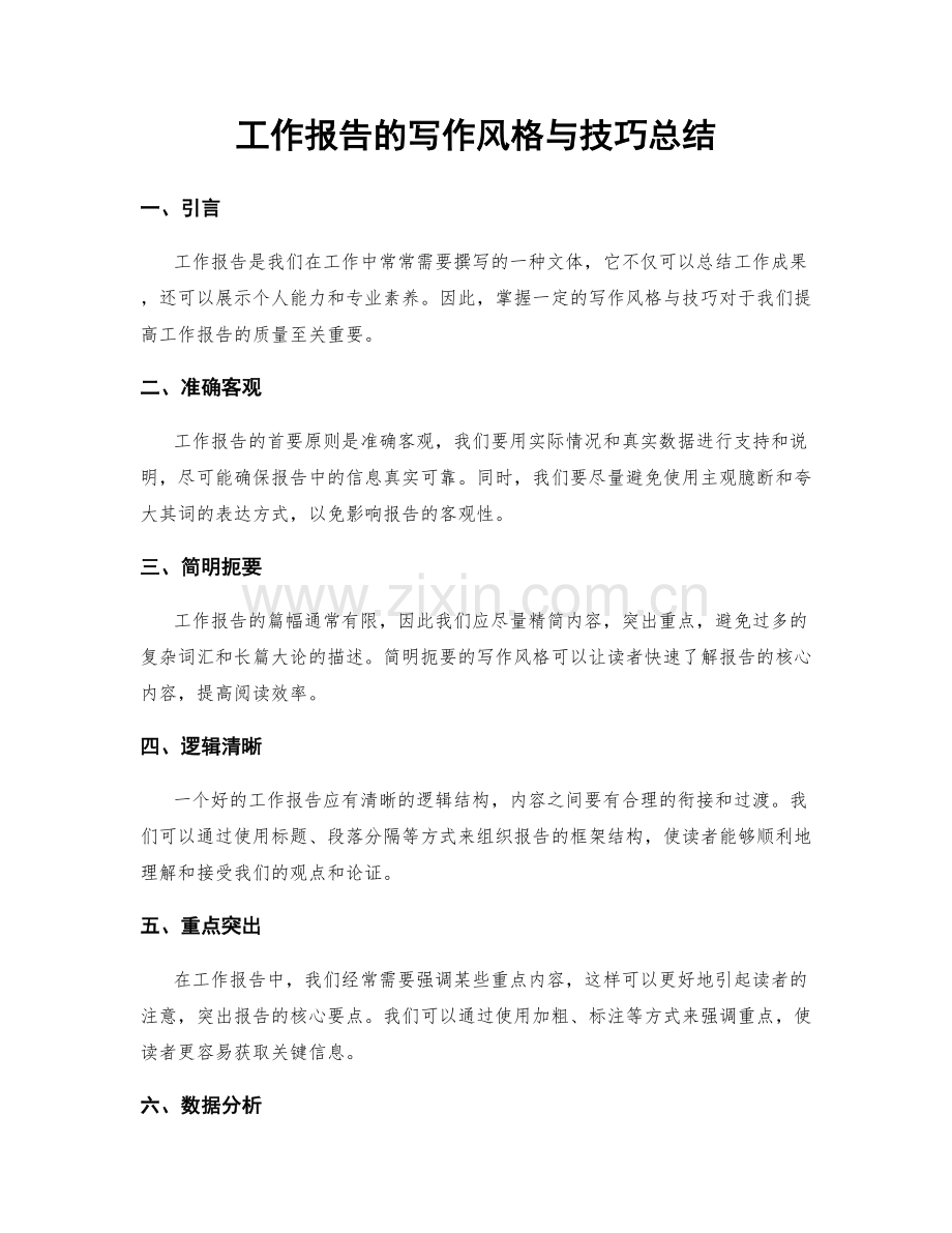 工作报告的写作风格与技巧总结.docx_第1页