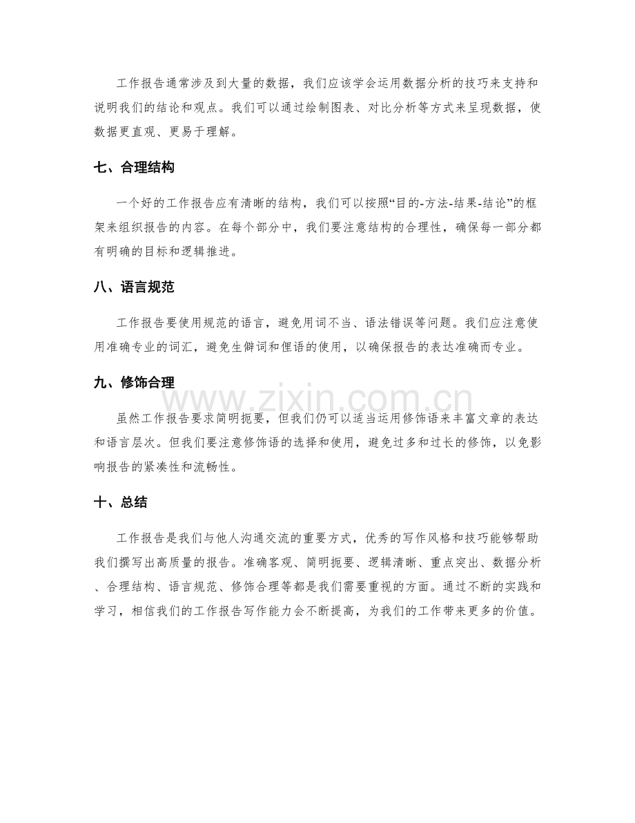 工作报告的写作风格与技巧总结.docx_第2页
