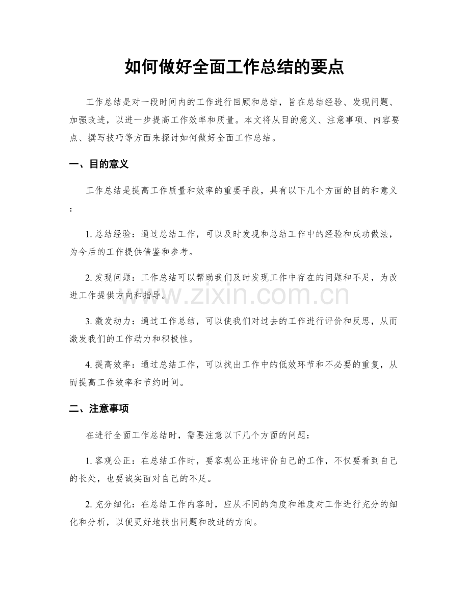 如何做好全面工作总结的要点.docx_第1页