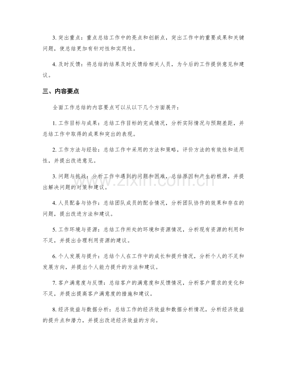 如何做好全面工作总结的要点.docx_第2页