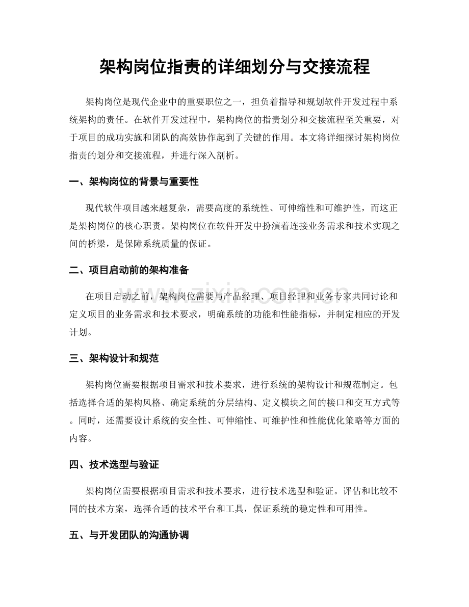 架构岗位指责的详细划分与交接流程.docx_第1页