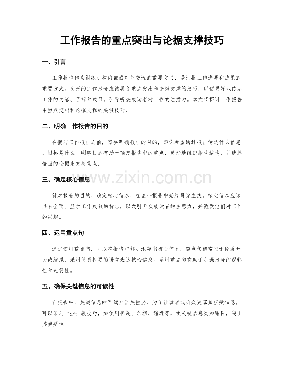 工作报告的重点突出与论据支撑技巧.docx_第1页