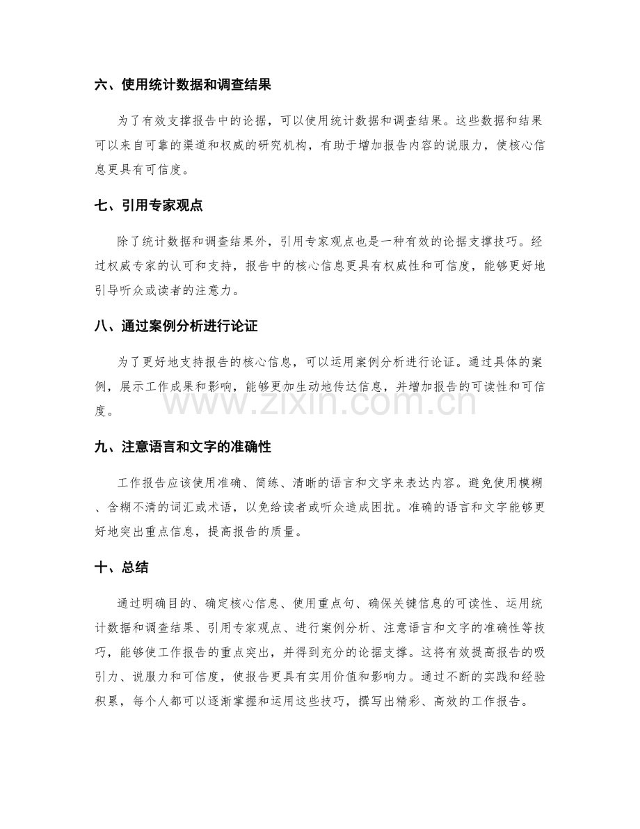 工作报告的重点突出与论据支撑技巧.docx_第2页